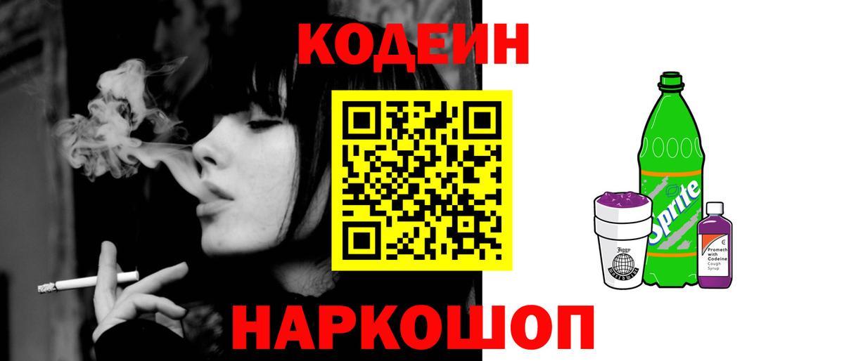 Кодеин Purple Drank  Вход с VPN  Куйбышев  наркошоп  Кодеин Purple Drank 